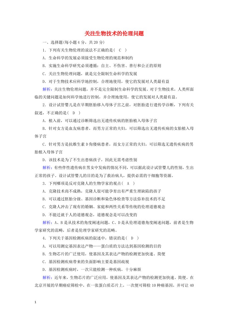 2020_2021学年高中生物专题4生物技术的安全性和伦理问题2关注生物技术的伦理问题课时作业含解析新人教版选修3