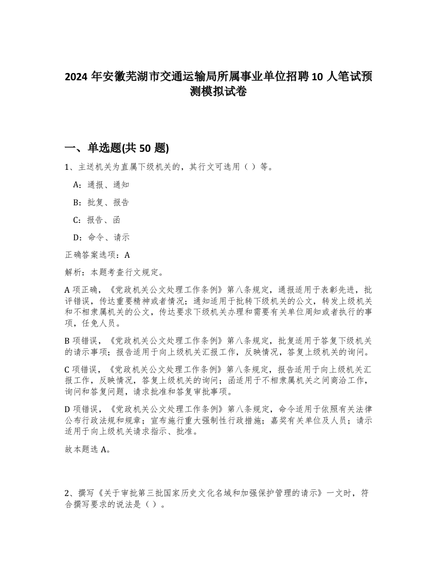 2024年安徽芜湖市交通运输局所属事业单位招聘10人笔试预测模拟试卷-54