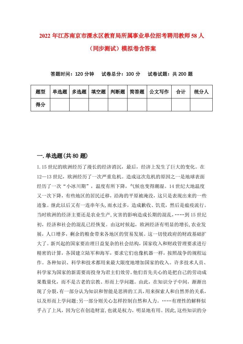 2022年江苏南京市溧水区教育局所属事业单位招考聘用教师58人同步测试模拟卷含答案7