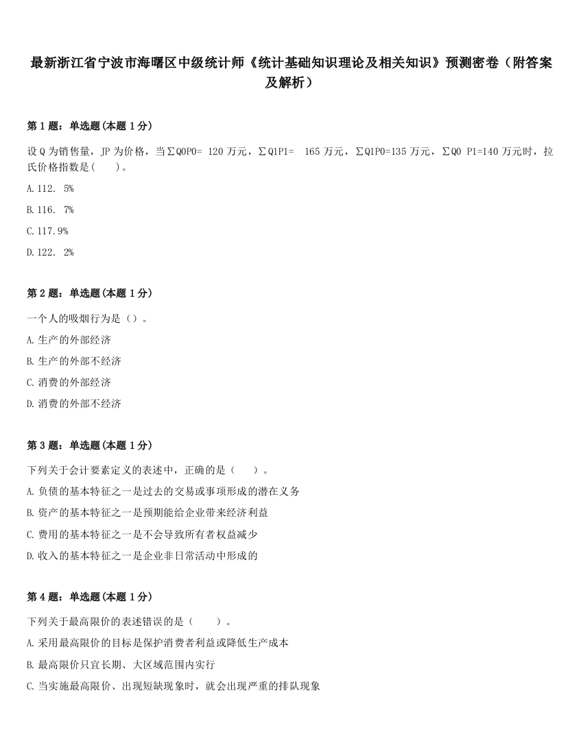 最新浙江省宁波市海曙区中级统计师《统计基础知识理论及相关知识》预测密卷（附答案及解析）