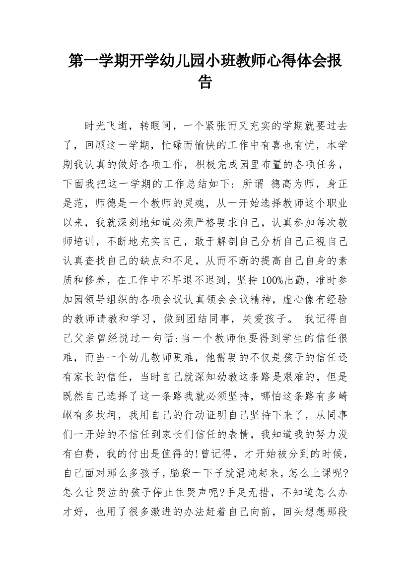 第一学期开学幼儿园小班教师心得体会报告