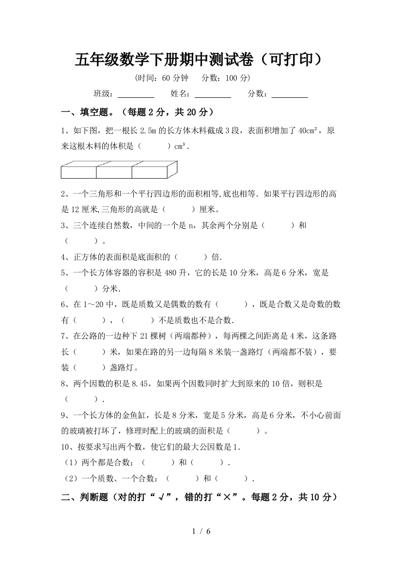 五年级数学下册期中测试卷(可打印)