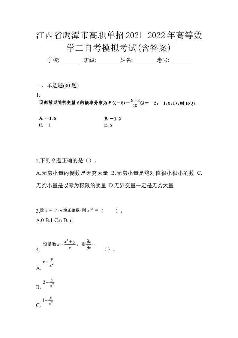 江西省鹰潭市高职单招2021-2022年高等数学二自考模拟考试含答案