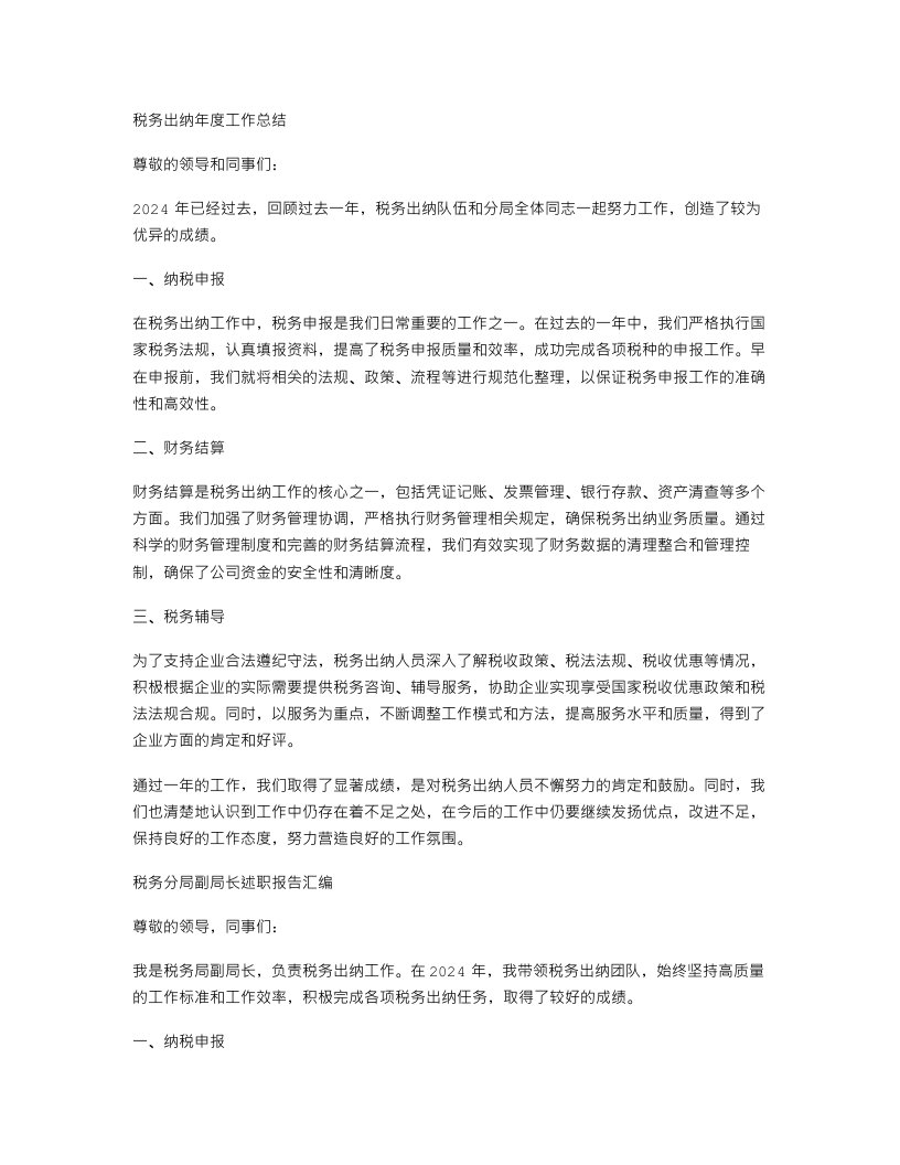 税务出纳年度工作总结与税务分局副局长述职报告汇编