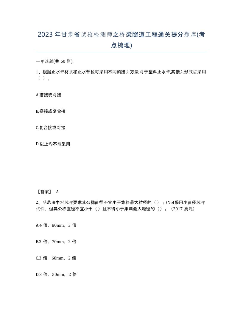 2023年甘肃省试验检测师之桥梁隧道工程通关提分题库考点梳理