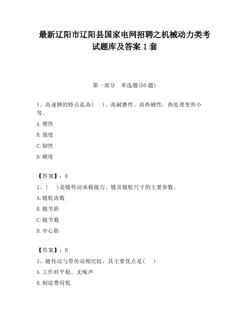 最新辽阳市辽阳县国家电网招聘之机械动力类考试题库及答案1套