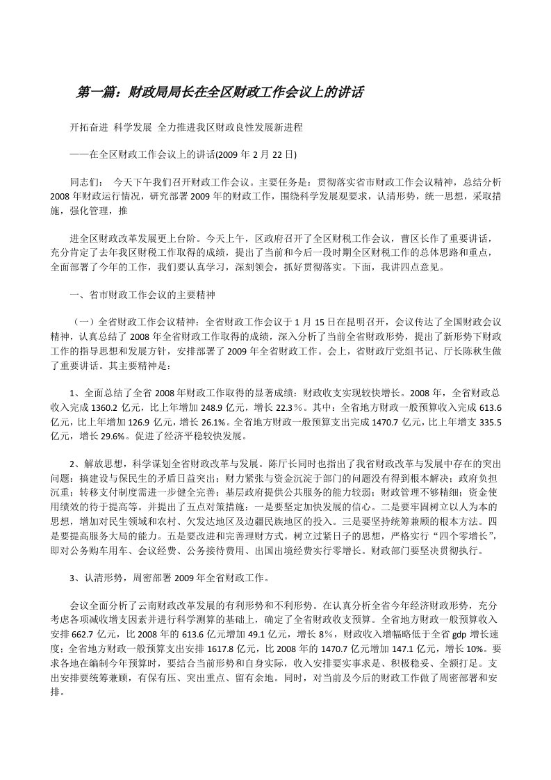 财政局局长在全区财政工作会议上的讲话[修改版]