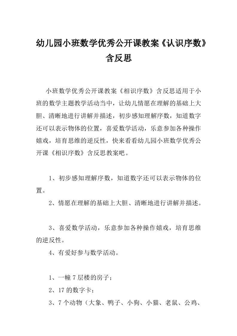 幼儿园小班数学优秀公开课教案《认识序数》含反思