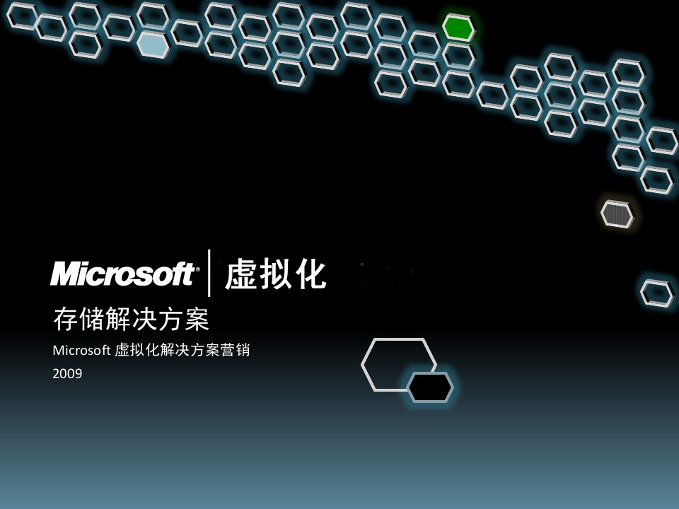 [精选]微软虚拟化解决方案营销-存储解决方案-040709