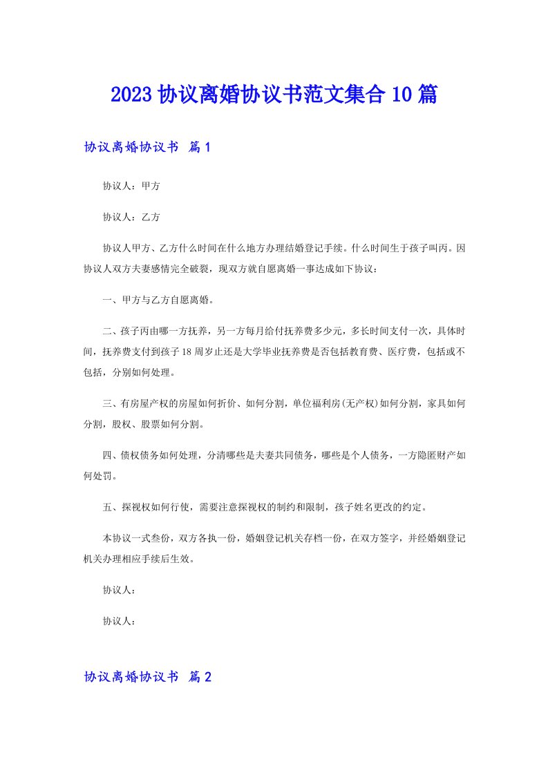 2023协议离婚协议书范文集合10篇（精选汇编）