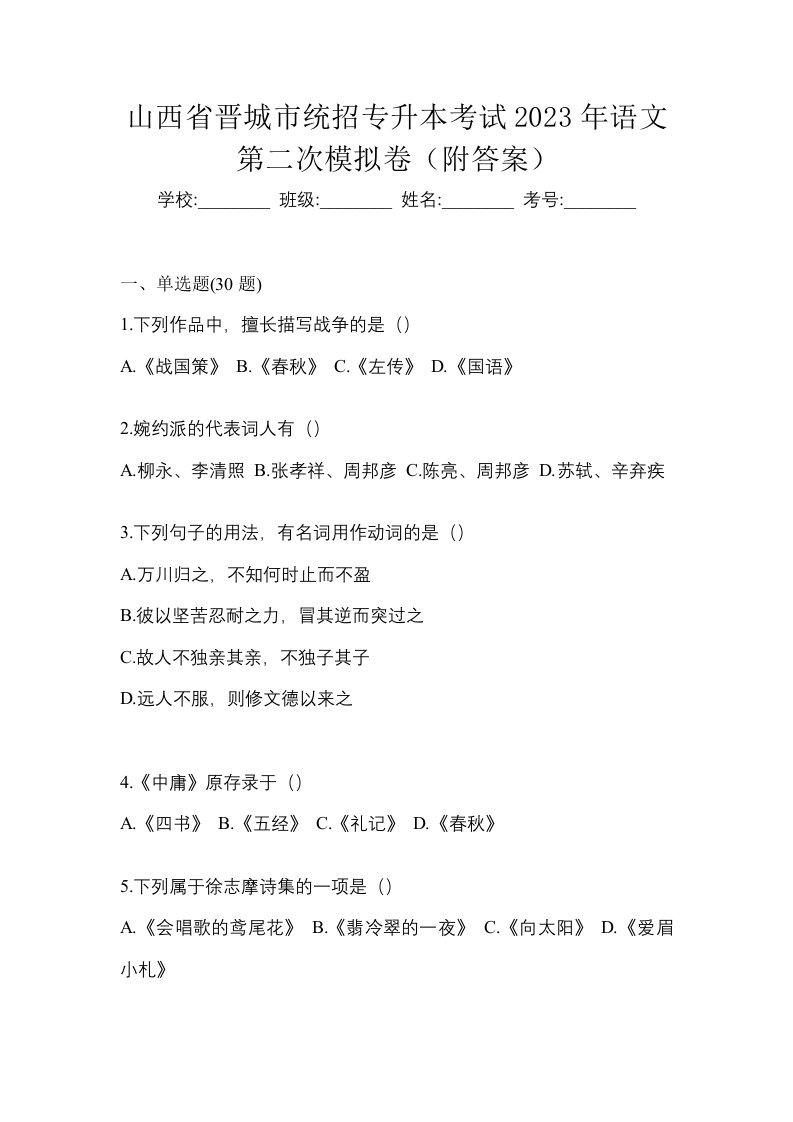 山西省晋城市统招专升本考试2023年语文第二次模拟卷附答案