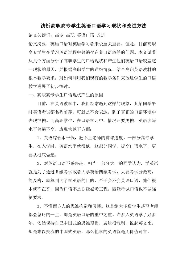 浅析高职高专学生英语口语学习现状和改进方法