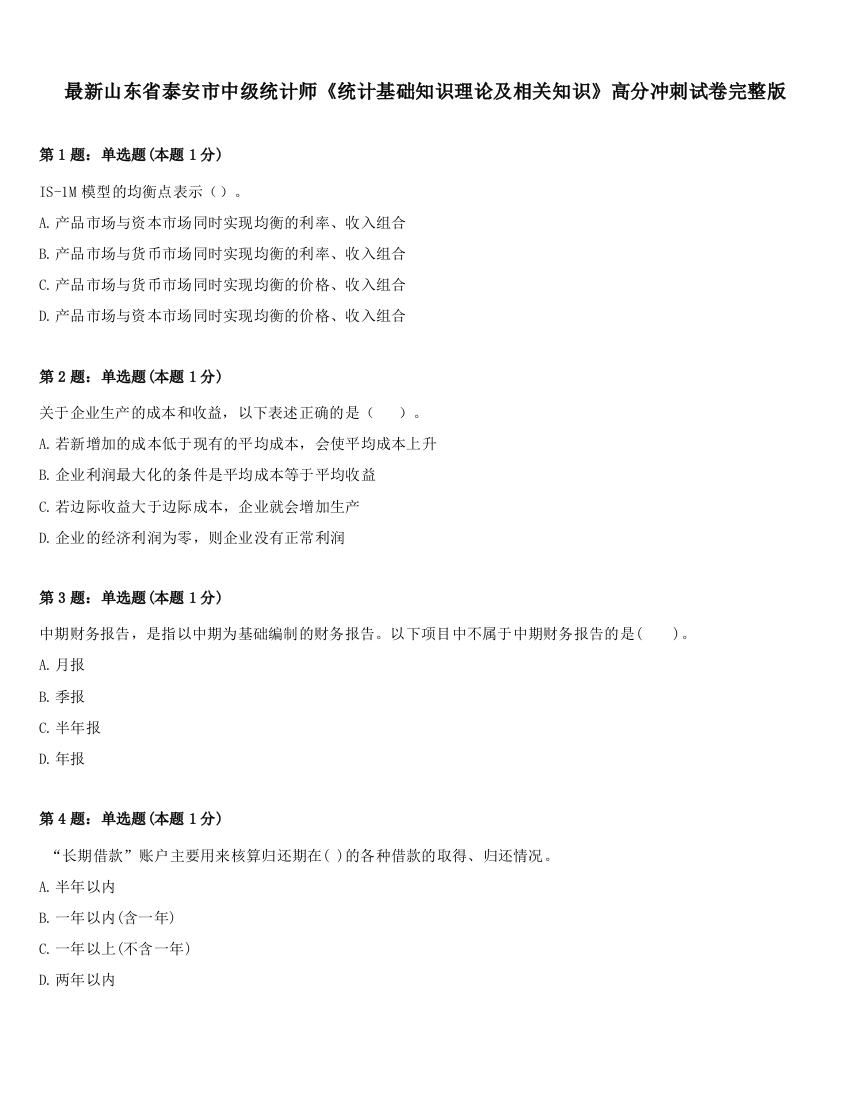 最新山东省泰安市中级统计师《统计基础知识理论及相关知识》高分冲刺试卷完整版