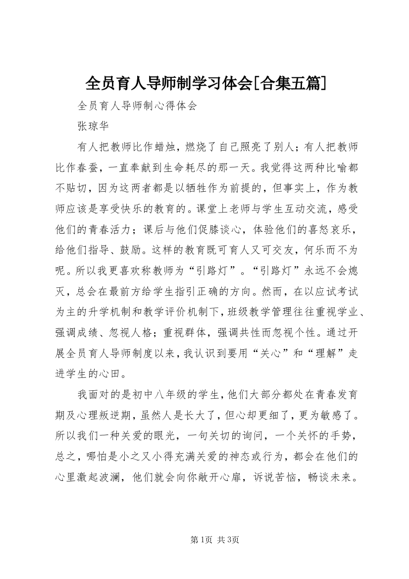 全员育人导师制学习体会[合集五篇]