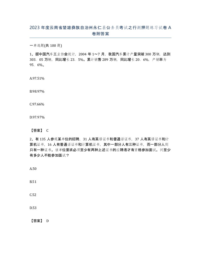 2023年度云南省楚雄彝族自治州永仁县公务员考试之行测押题练习试卷A卷附答案