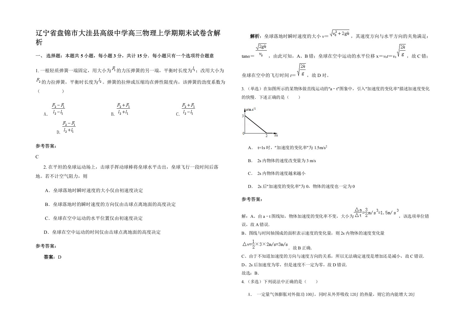 辽宁省盘锦市大洼县高级中学高三物理上学期期末试卷含解析