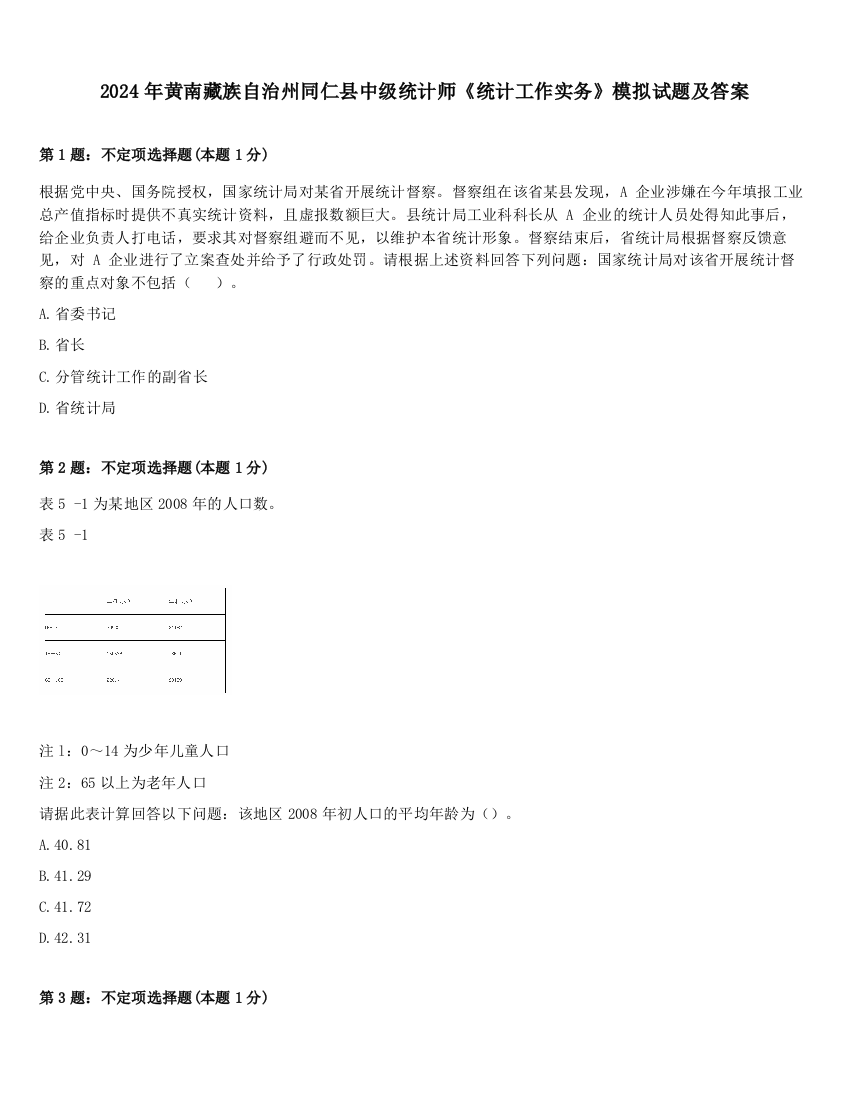 2024年黄南藏族自治州同仁县中级统计师《统计工作实务》模拟试题及答案