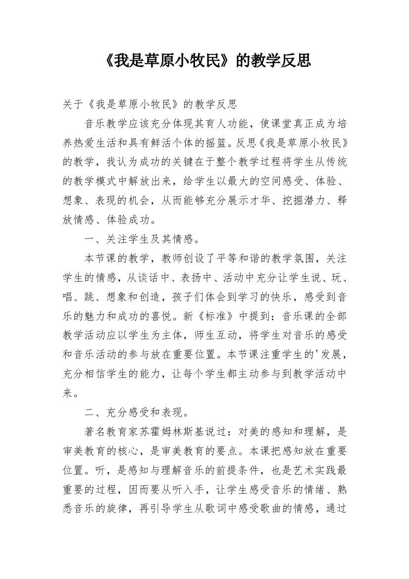 《我是草原小牧民》的教学反思