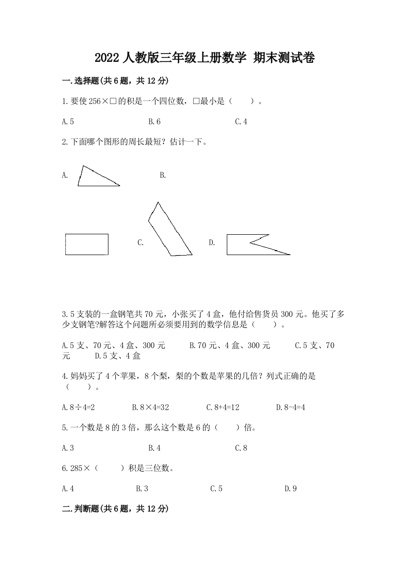 2022人教版三年级上册数学-期末测试卷附答案【典型题】