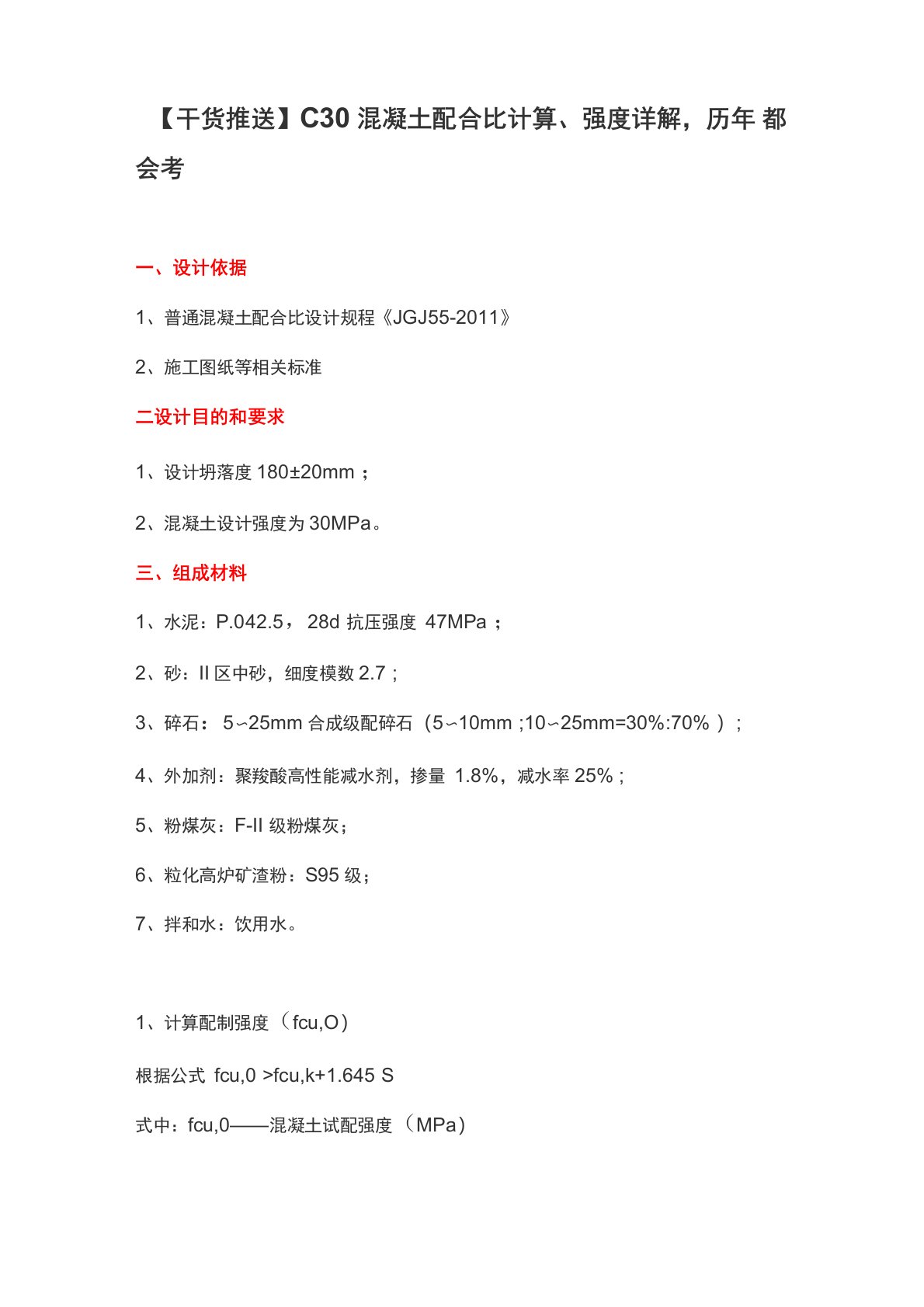 C30混凝土配合比计算、强度详解