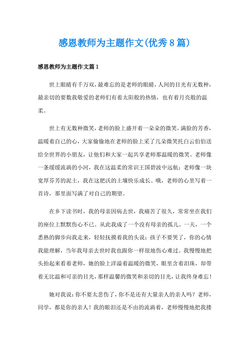 感恩教师为主题作文(优秀8篇)