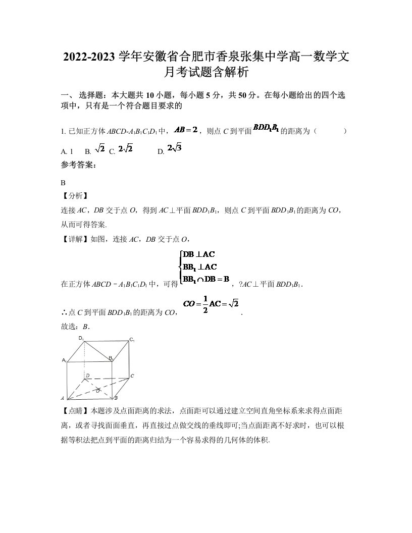 2022-2023学年安徽省合肥市香泉张集中学高一数学文月考试题含解析