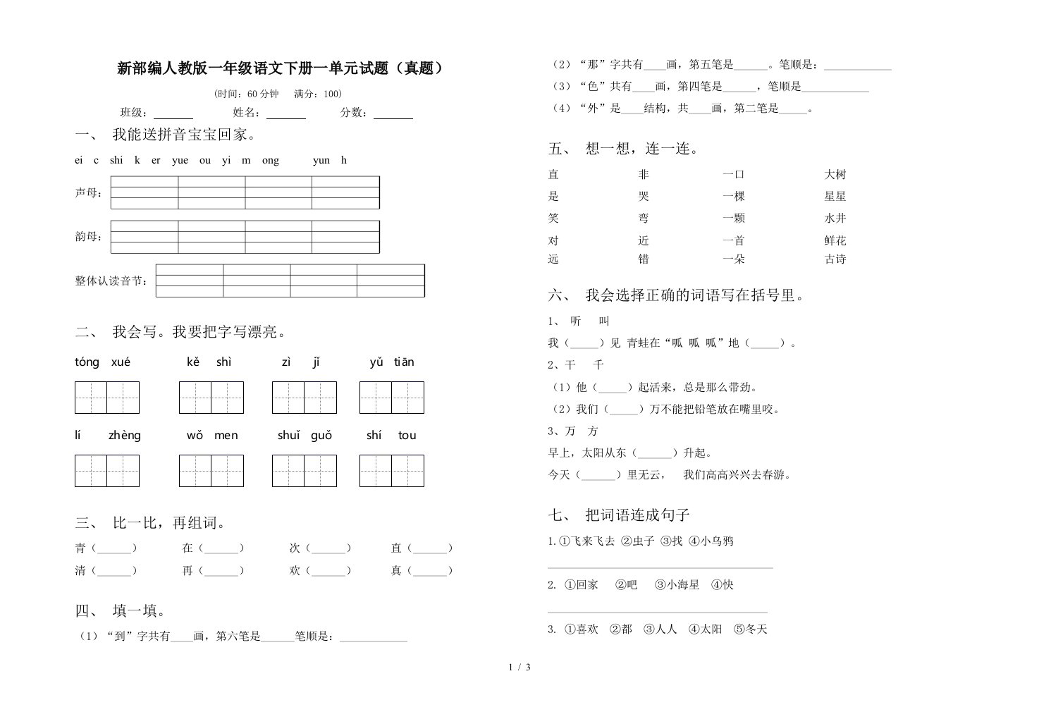 新部编人教版一年级语文下册一单元试题真题