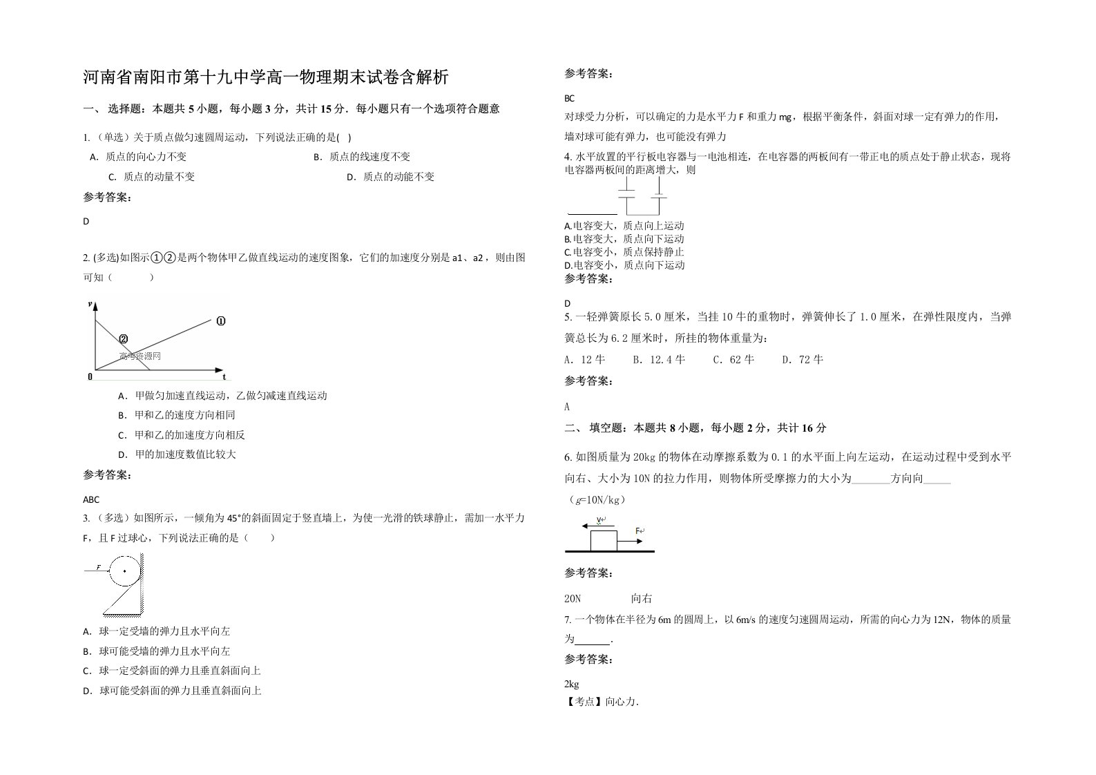 河南省南阳市第十九中学高一物理期末试卷含解析