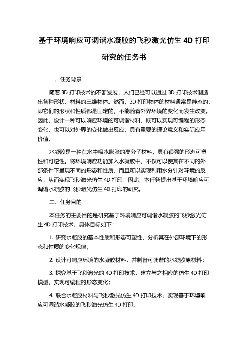 基于环境响应可调谐水凝胶的飞秒激光仿生4D打印研究的任务书