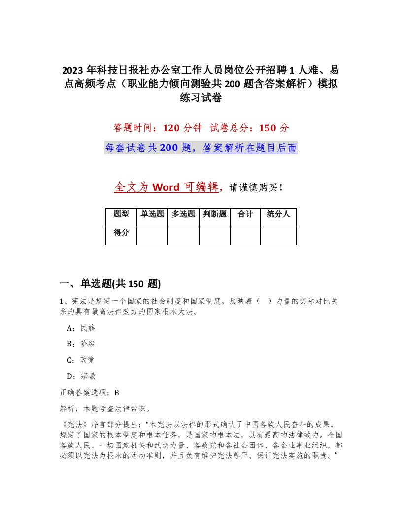 2023年科技日报社办公室工作人员岗位公开招聘1人难易点高频考点职业能力倾向测验共200题含答案解析模拟练习试卷