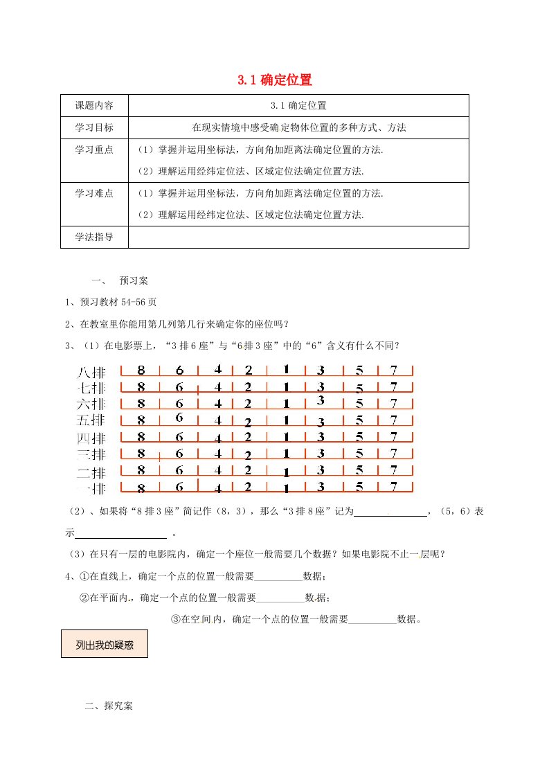 辽宁狮库县八年级数学上册第三章位置与坐标3.1确定位置学案无答案新版北师大版