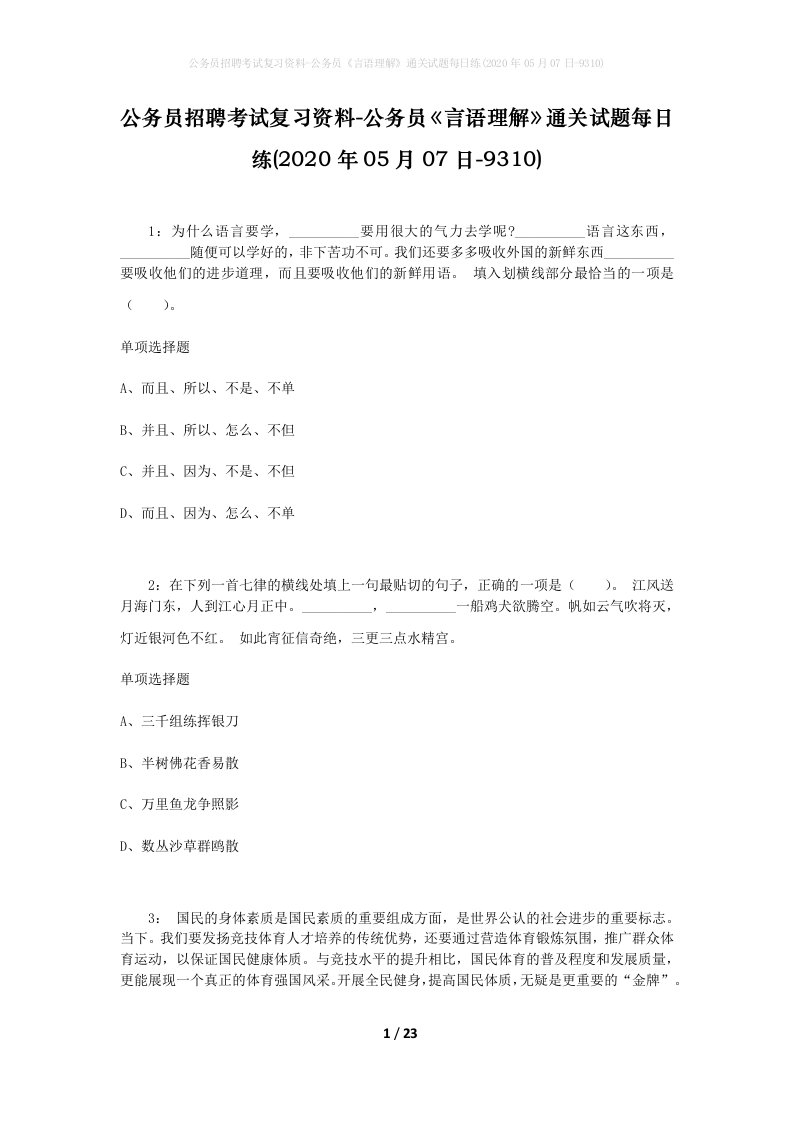 公务员招聘考试复习资料-公务员言语理解通关试题每日练2020年05月07日-9310_1