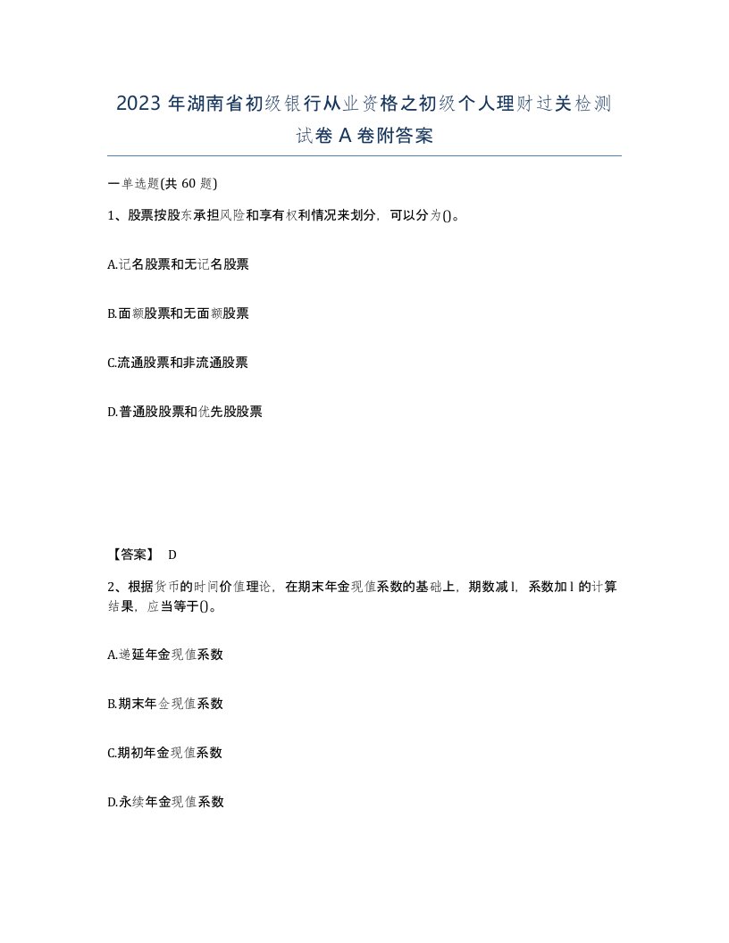 2023年湖南省初级银行从业资格之初级个人理财过关检测试卷A卷附答案