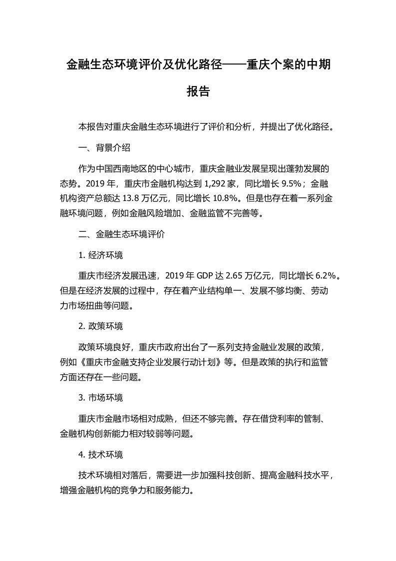 金融生态环境评价及优化路径——重庆个案的中期报告