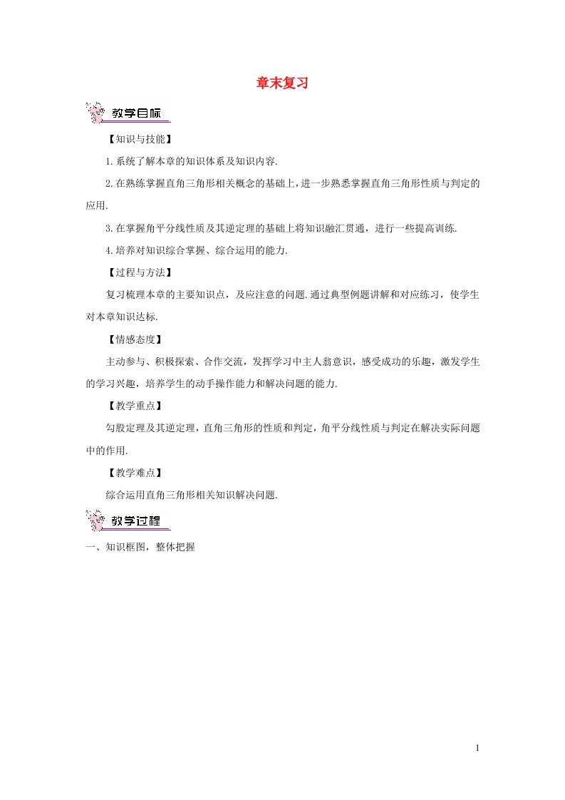 八年级数学下册第1章直角三角形章末复习教案新版湘教版