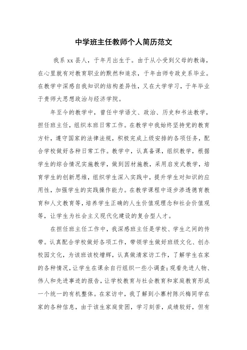 求职离职_个人简历_中学班主任教师个人简历范文_1