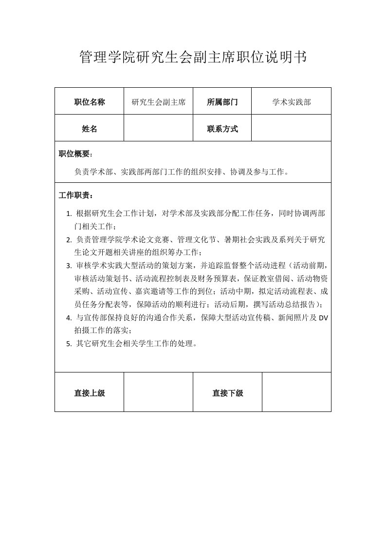 管理学院研究生会副主席职位说明书（学术实践部）