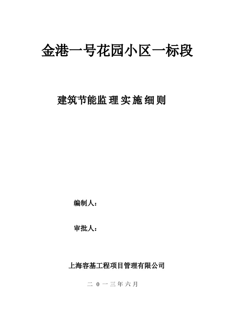 建筑节能监理实施细则2