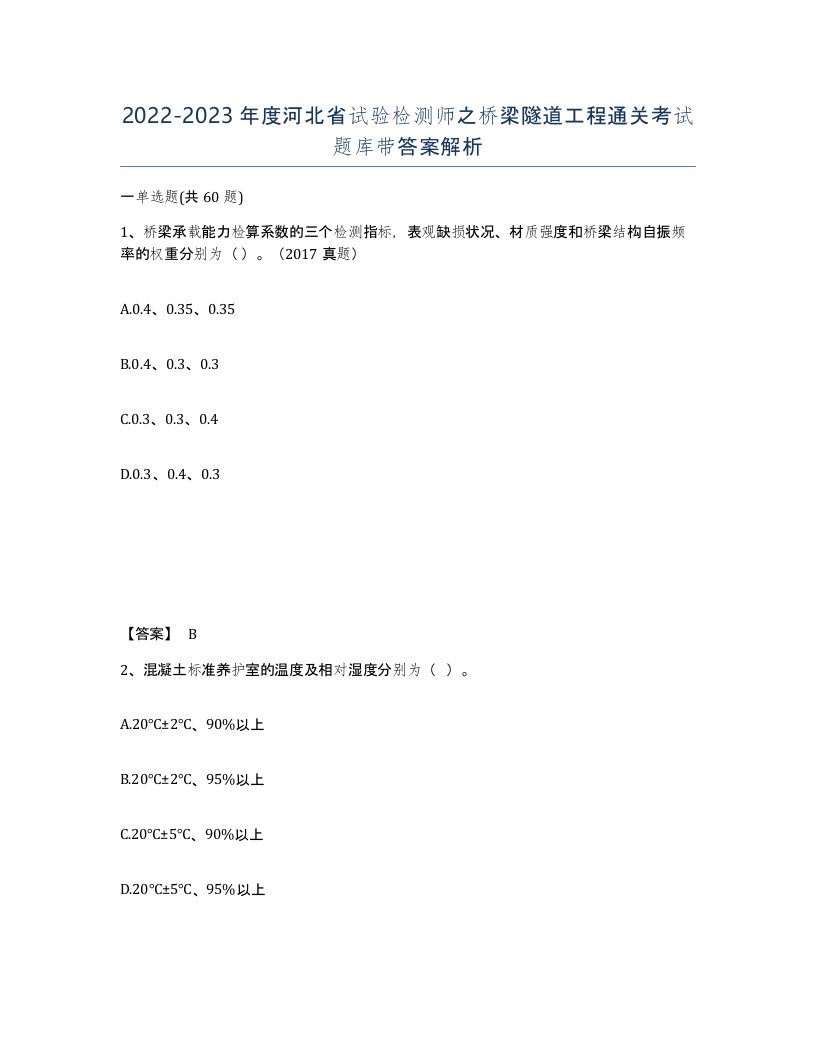 2022-2023年度河北省试验检测师之桥梁隧道工程通关考试题库带答案解析