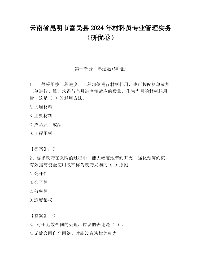 云南省昆明市富民县2024年材料员专业管理实务（研优卷）