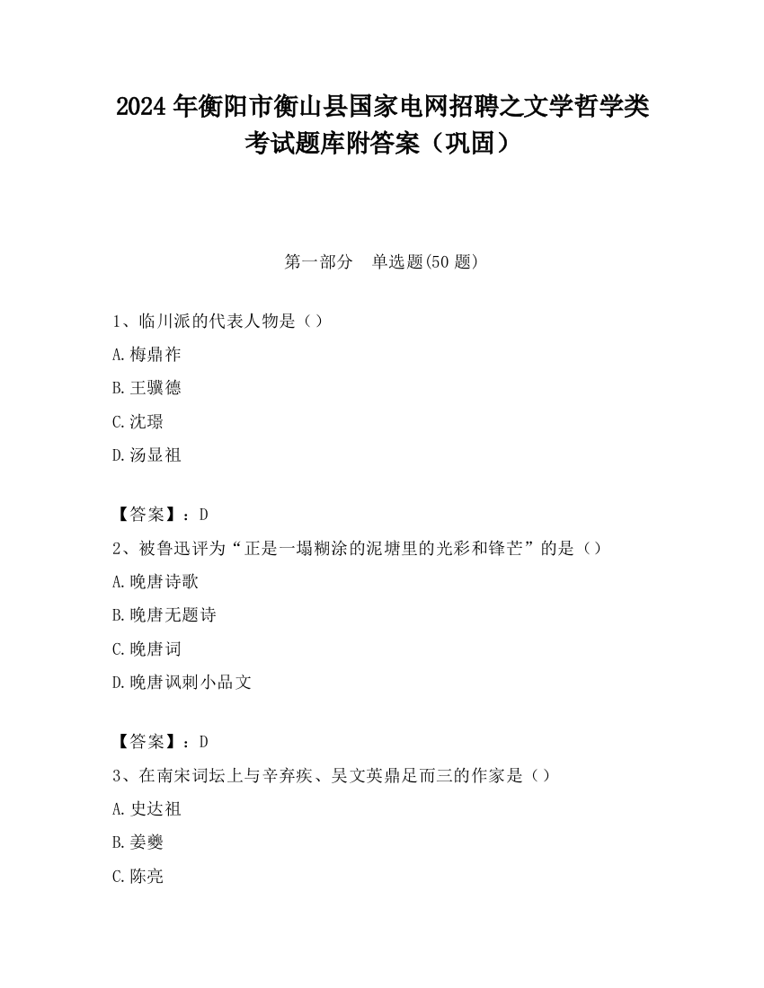 2024年衡阳市衡山县国家电网招聘之文学哲学类考试题库附答案（巩固）