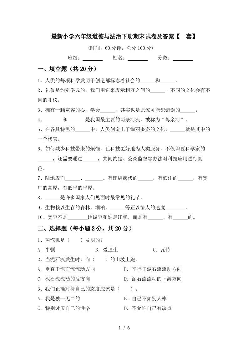 最新小学六年级道德与法治下册期末试卷及答案一套