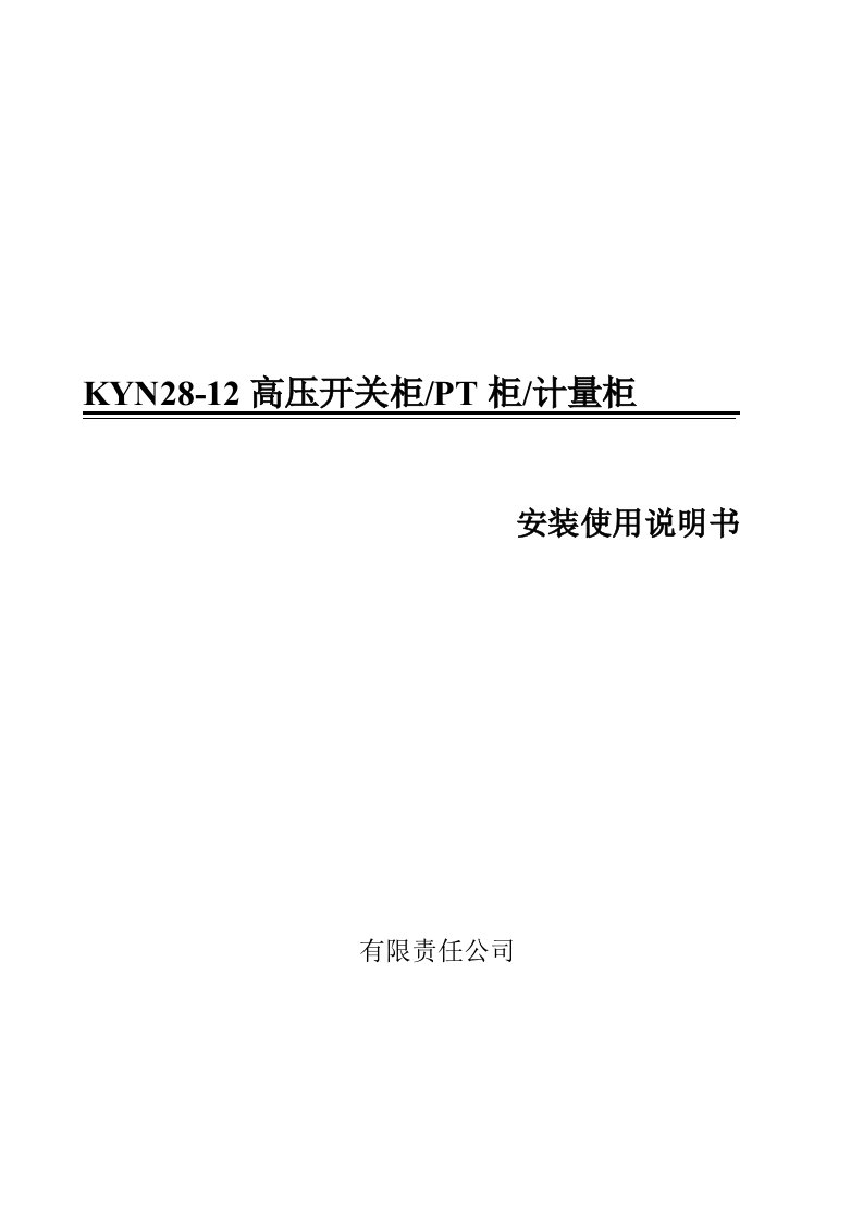 KYN28-12型-高压开关柜使用说明书1