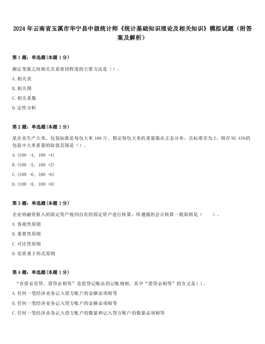 2024年云南省玉溪市华宁县中级统计师《统计基础知识理论及相关知识》模拟试题（附答案及解析）