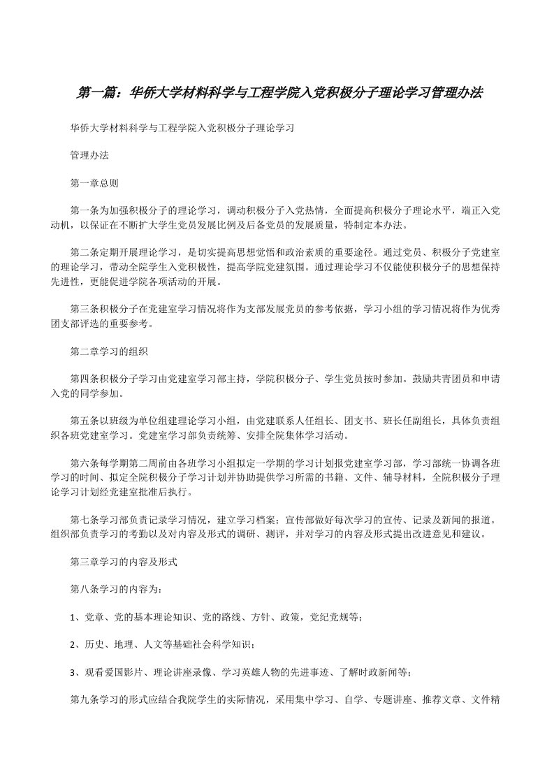 华侨大学材料科学与工程学院入党积极分子理论学习管理办法[修改版]