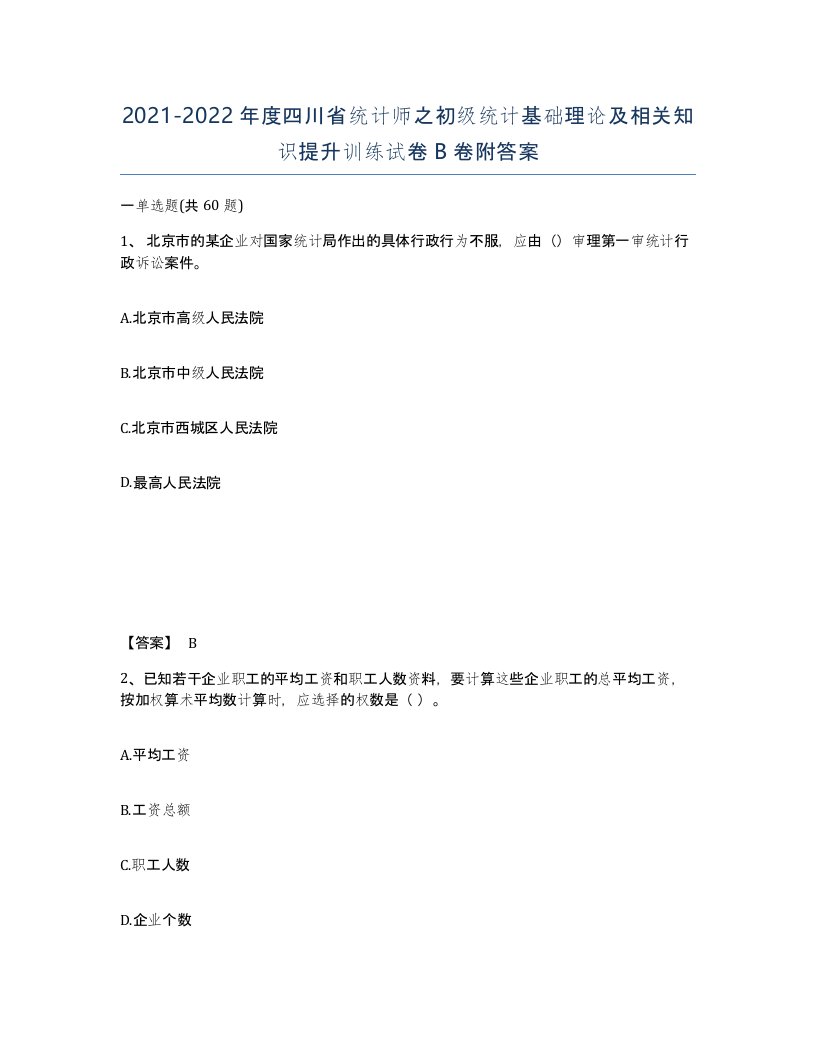 2021-2022年度四川省统计师之初级统计基础理论及相关知识提升训练试卷B卷附答案