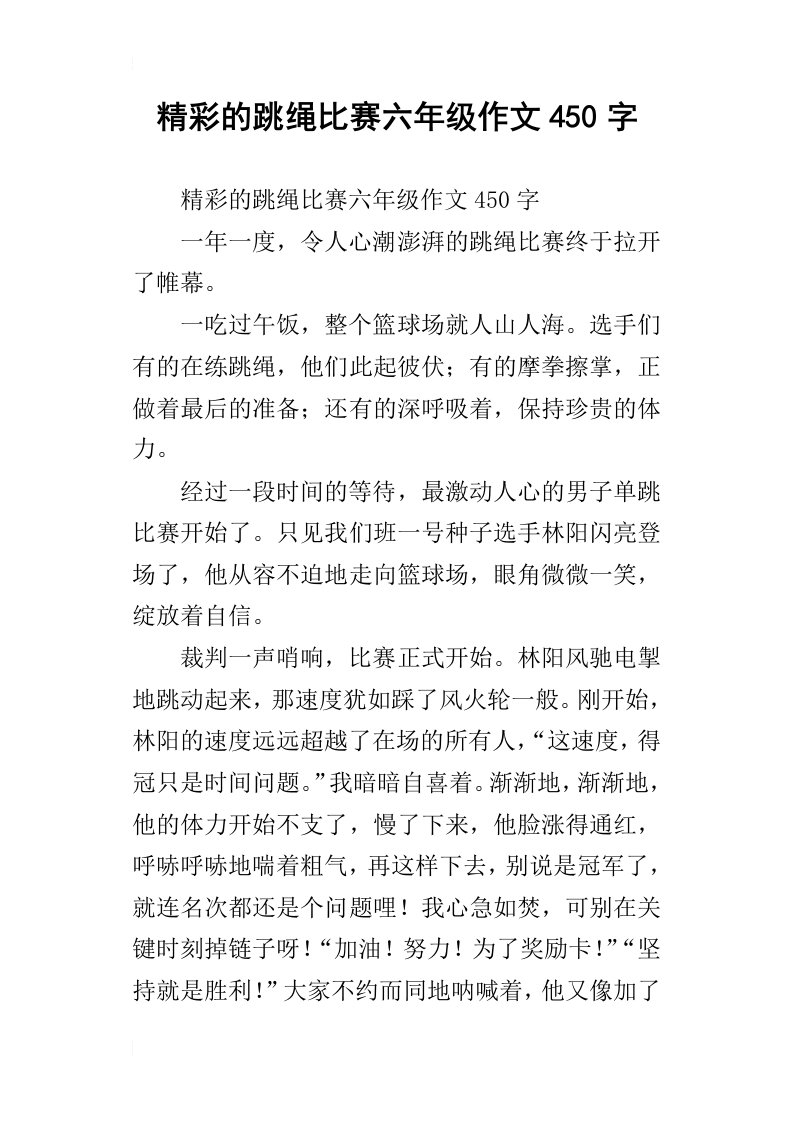 精彩的跳绳比赛六年级作文450字