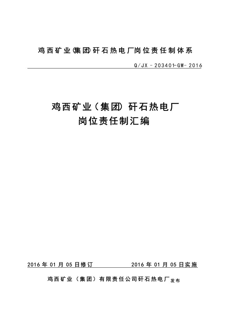 2016热电厂岗位责任制汇编