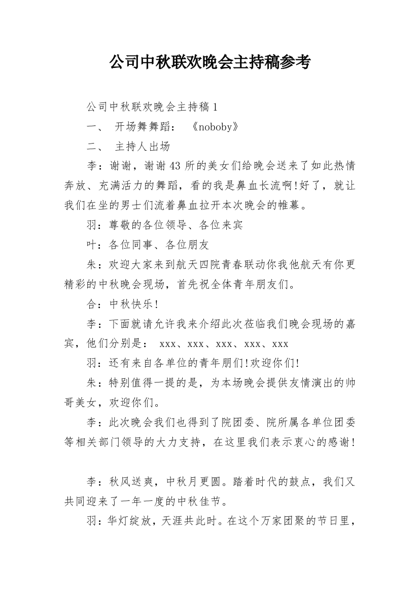 公司中秋联欢晚会主持稿参考