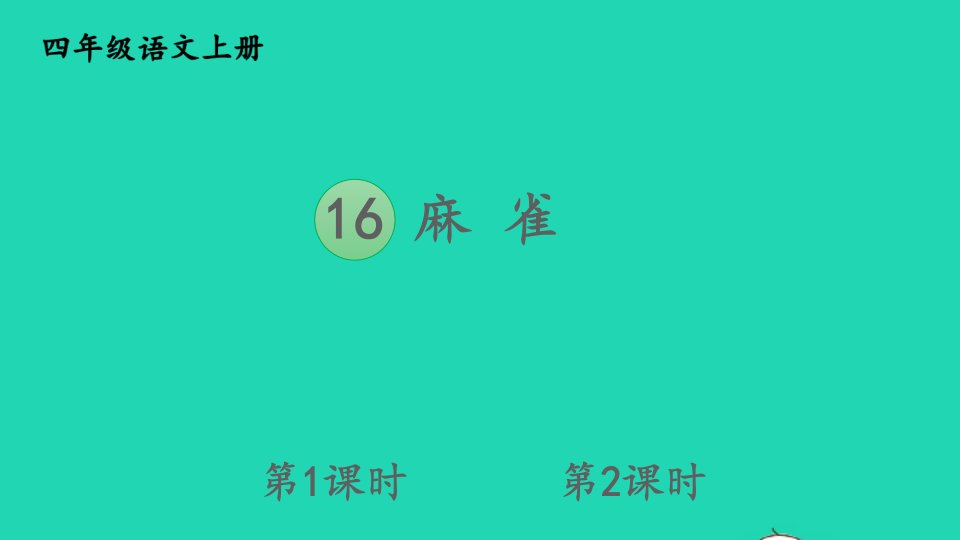 2023四年级语文上册第五单元16麻雀精华课件新人教版